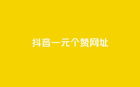 抖音一元100个赞网址,黑科技免费开户下载 - 抖音播放量1000免费下单 QQ资料卡买赞网 第1张 抖音一元100个赞网址,黑科技免费开户下载 - 抖音播放量1000免费下单 QQ资料卡买赞网 第1张