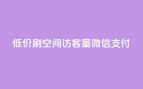 低价刷qq空间访客量微信支付 - 使用微信支付低价提升QQ空间访客量的技巧。  第1张