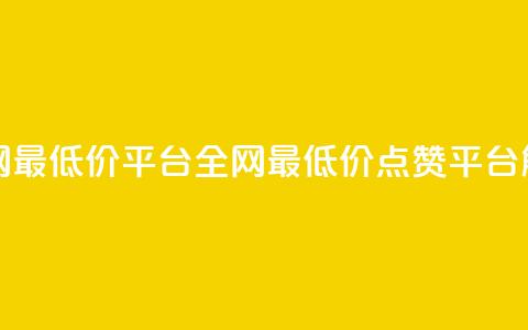 空间说说点赞全网最低价平台 - 全网最低价点赞平台解析与推荐~  第1张