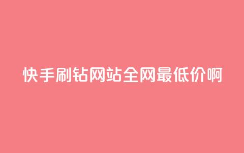 快手刷钻网站全网最低价啊,抖音24h自助推广下单平台 - ks业务免费涨赞 帝王卡盟  第1张