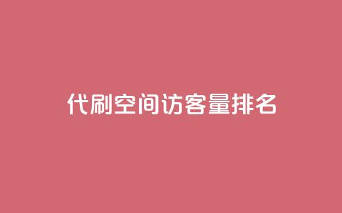 代刷空间访客量排名,快手务业网站平台24小时 - qq互赞群在哪里找 卡盟平台连接 第1张 代刷空间访客量排名,快手务业网站平台24小时 - qq互赞群在哪里找 卡盟平台连接 第1张