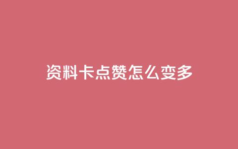 qq资料卡点赞怎么变多,qq空间说说赞20个秒到账 - 拼多多助力平台 拼多多免密支付自动下单 第1张 qq资料卡点赞怎么变多,qq空间说说赞20个秒到账 - 拼多多助力平台 拼多多免密支付自动下单 第1张