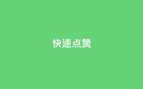QQ快速点赞,QQ点赞一元10万 - 全网辅助货源站 qq永久业务卡盟网站  第1张