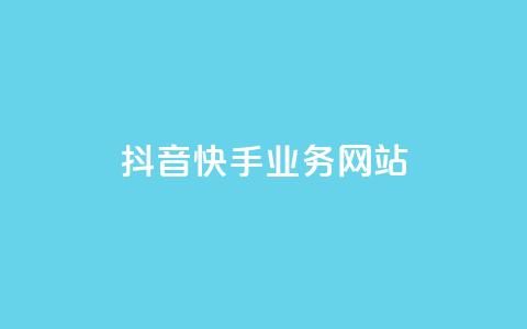 抖音快手业务网站 - 抖音快手业务网站优化攻略，让你的内容在平台引爆效果！~  第1张