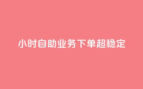 24小时自助业务下单超稳定,QQ自动加人频率设置多少 - 拼多多一毛十刀平台 拼多多抽奖700元有风险吗 第1张 24小时自助业务下单超稳定,QQ自动加人频率设置多少 - 拼多多一毛十刀平台 拼多多抽奖700元有风险吗 第1张