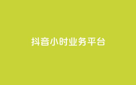 抖音24小时业务平台,快手b站粉丝一元1000个活粉 - 万宝卡盟平台入口 1分钟3000赞 第1张 抖音24小时业务平台,快手b站粉丝一元1000个活粉 - 万宝卡盟平台入口 1分钟3000赞 第1张