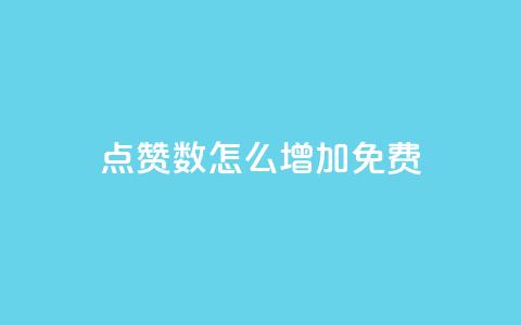 qq点赞数怎么增加免费,巨量千川最低充多少钱 - qq自动回赞软件免费版 全网下单平台抖音  第1张