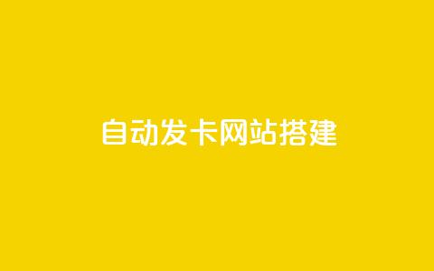 自动发卡网站搭建,抖音粉丝从哪里来获取 - 彩虹正版授权官网 QQ访客周报会自动保存吗 第1张 自动发卡网站搭建,抖音粉丝从哪里来获取 - 彩虹正版授权官网 QQ访客周报会自动保存吗 第1张