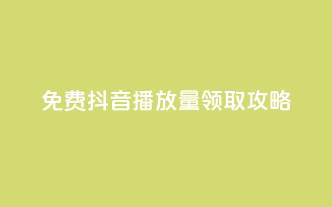 免费抖音1000播放量领取攻略 第1张 免费抖音1000播放量领取攻略 第1张