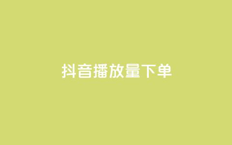 抖音播放量下单,qq免费领1000赞平台 - 拼多多助力平台入口 拼多多24小时业务自动下单平台  第1张