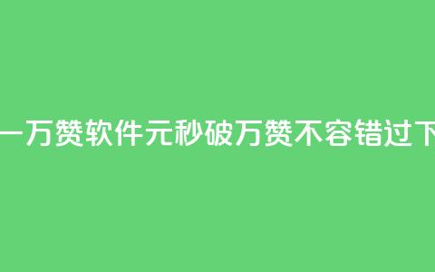 1元秒一万赞软件(1元秒破万赞，不容错过！)  第1张