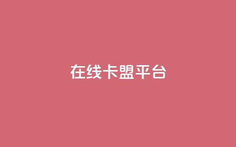 在线卡盟平台,快手粉丝超过一万怎么赚钱 - 拼多多免费助力工具app 拼多多如何助力成功 第1张 在线卡盟平台,快手粉丝超过一万怎么赚钱 - 拼多多免费助力工具app 拼多多如何助力成功 第1张