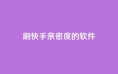 刷快手亲密度的软件,qq待刷免费访客 - qq低价主页赞网址 卡盟代理 第1张 刷快手亲密度的软件,qq待刷免费访客 - qq低价主页赞网址 卡盟代理 第1张