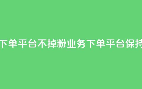KS业务下单平台不掉粉(KS业务下单平台保持稳定) 第1张 KS业务下单平台不掉粉(KS业务下单平台保持稳定) 第1张