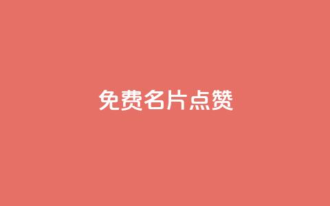 qq免费名片点赞app,qq会员低价充值 - 快手免费获赞10000 qq空间访客量网址 第1张 qq免费名片点赞app,qq会员低价充值 - 快手免费获赞10000 qq空间访客量网址 第1张