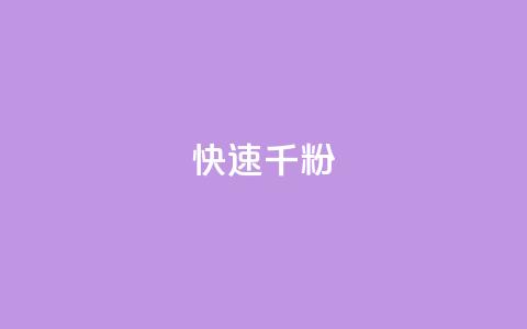 ks快速千粉,免费推广引流平台 - 抖音点赞充值秒到账 QQ空间免费访客量网址 第1张 ks快速千粉,免费推广引流平台 - 抖音点赞充值秒到账 QQ空间免费访客量网址 第1张