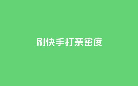 刷快手打call亲密度,抖音快速涨粉1000个 - QQ秒赞网业务网 安逸科技卡盟 第1张 刷快手打call亲密度,抖音快速涨粉1000个 - QQ秒赞网业务网 安逸科技卡盟 第1张