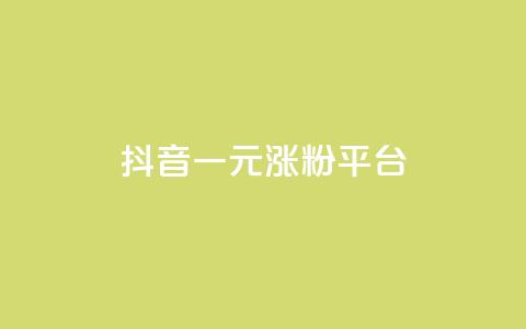 抖音一元涨粉1000平台 - 代刷QQ说说浏览量 第1张 抖音一元涨粉1000平台 - 代刷QQ说说浏览量 第1张
