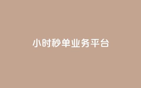 Ks24小时秒单业务平台 - Ks24小时秒单业务平台的新标题:Ks24小时快速交易平台! 第1张 Ks24小时秒单业务平台 - Ks24小时秒单业务平台的新标题:Ks24小时快速交易平台! 第1张