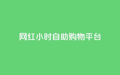 网红24小时自助购物平台,快手买站0.5块钱100个秒到张 - 拼多多助力24小时网站 拼多多免费领取商品怎么领  第1张