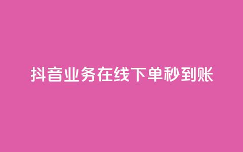 抖音业务在线下单秒到账 - 抖音实现线下订单秒到账功能。  第1张