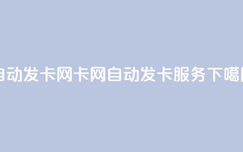 qq自动发卡网(qq卡网自动发卡服务) 第1张 qq自动发卡网(qq卡网自动发卡服务) 第1张