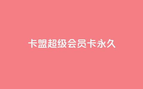 卡盟超级会员卡永久,彩虹云自助下单商城 - 快手一元10000播放量软件 快手抖音24小时业务秒单 第1张 卡盟超级会员卡永久,彩虹云自助下单商城 - 快手一元10000播放量软件 快手抖音24小时业务秒单 第1张