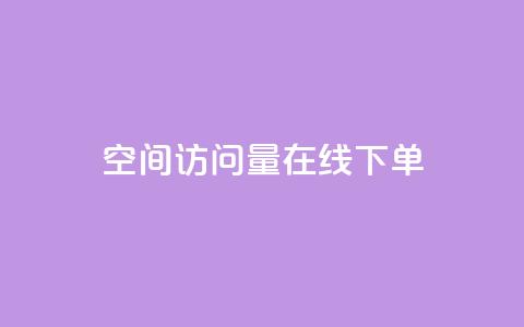 QQ空间访问量在线下单,qq永久svip充值链接 - 拼多多24小时助力平台 0.01个钻石后面还有吗  第1张