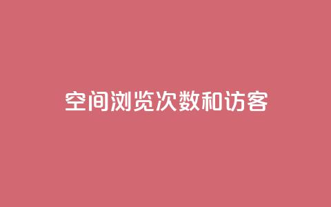 qq空间浏览次数和访客,qq刷访客人数免费 - 拼多多刷刀软件 拼多多任务群怎么加入  第1张