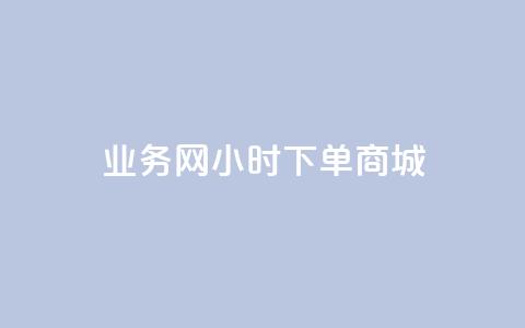 业务网24小时下单商城 - 全网24小时下单网站在线 第1张 业务网24小时下单商城 - 全网24小时下单网站在线 第1张