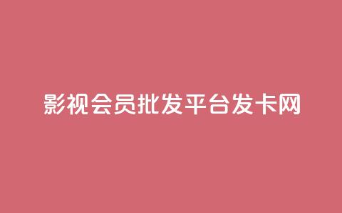 影视会员批发平台发卡网,王者荣耀人气点赞购买平台 - 抖音怎么打开点赞 抖音免费播放量工具 第1张 影视会员批发平台发卡网,王者荣耀人气点赞购买平台 - 抖音怎么打开点赞 抖音免费播放量工具 第1张