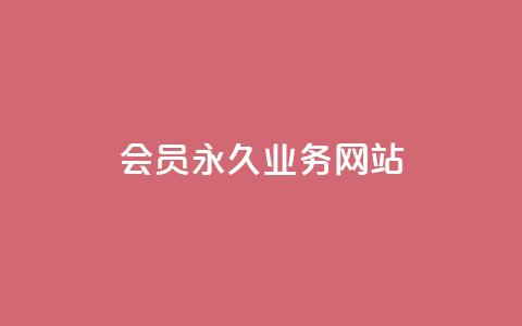 qq会员永久业务网站,抖音1000个粉丝100元真实吗 - qq空间动态说说点赞免费 QQ空间互访 第1张 qq会员永久业务网站,抖音1000个粉丝100元真实吗 - qq空间动态说说点赞免费 QQ空间互访 第1张