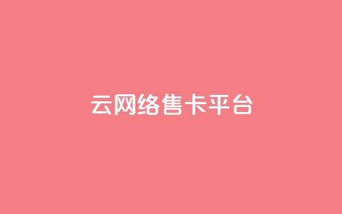 178云网络售卡平台,低价卡网货源网站科技 - 抖音怎么解绑手机号 快手抖音点赞员接单软件 第1张 178云网络售卡平台,低价卡网货源网站科技 - 抖音怎么解绑手机号 快手抖音点赞员接单软件 第1张