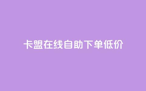 卡盟ks在线自助下单低价,抖音点赞网址在哪里找 - 抖音有效粉怎么弄 快手ks业务  第1张