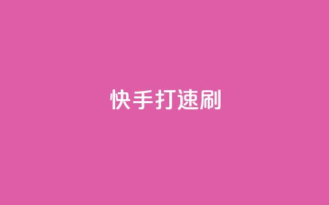 快手打call速刷 - 快手打call，让你火速刷榜~  第1张
