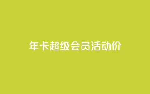 qq年卡超级会员活动价,抖音粉丝特价 - 扣扣卡盟官网 空间秒赞免费下载  第1张