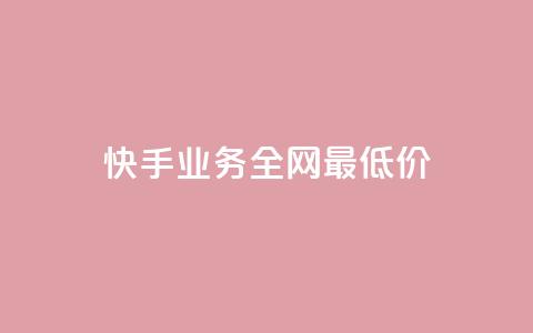 快手业务全网最低价,免费领取qq空间说说浏览量 - 抖音播放量在哪里买最便宜 卡盟qq业务平台  第1张