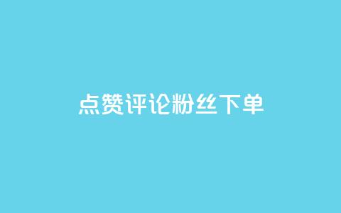 点赞评论粉丝下单,卡盟24小时自动发卡平台优势 - 拼多多砍价有几个阶段 拼多多报名活动需要收费吗 第1张 点赞评论粉丝下单,卡盟24小时自动发卡平台优势 - 拼多多砍价有几个阶段 拼多多报名活动需要收费吗 第1张