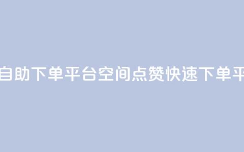 qq空间点赞自助下单平台(qq空间点赞快速下单平台)  第1张