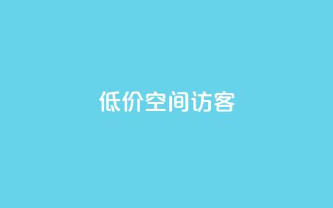 低价qq空间访客,2023QQ自助下单入口 - qq免费点赞下载大全 网红助手点赞app 第1张 低价qq空间访客,2023QQ自助下单入口 - qq免费点赞下载大全 网红助手点赞app 第1张