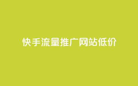 快手流量推广网站低价,qq十万赞平台 - 卡盟平台qq业务qq音乐会员 快手24小时快手业务 第1张 快手流量推广网站低价,qq十万赞平台 - 卡盟平台qq业务qq音乐会员 快手24小时快手业务 第1张