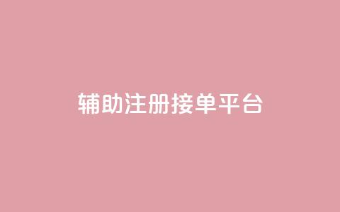 qq辅助注册接单平台,qq赞服务 - 网易云24h自助下单商城 球球商城24小时自助下单网站 第1张 qq辅助注册接单平台,qq赞服务 - 网易云24h自助下单商城 球球商城24小时自助下单网站 第1张