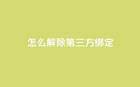 qq怎么解除第三方绑定 - 解除QQ与第三方绑定的方法! 第1张 qq怎么解除第三方绑定 - 解除QQ与第三方绑定的方法! 第1张