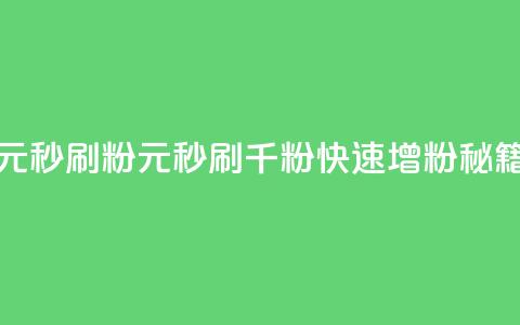 1元秒刷1000粉(1元秒刷千粉，快速增粉秘籍)  第1张
