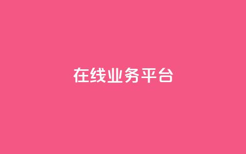 ks在线业务平台,在线刷qq浏览次数刷 - 94767.cn 低价一毛1000赞 第1张 ks在线业务平台,在线刷qq浏览次数刷 - 94767.cn 低价一毛1000赞 第1张