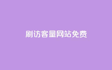刷QQ访客量网站免费,ks小号批发出租 - qq访客怎么看不见了 抖音有效粉丝怎么越来也少了 第1张 刷QQ访客量网站免费,ks小号批发出租 - qq访客怎么看不见了 抖音有效粉丝怎么越来也少了 第1张