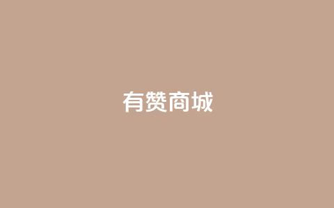 有赞商城,刷粉网免费入口 - b站业务网 抖音业务网站平台自定义评论 第1张 有赞商城,刷粉网免费入口 - b站业务网 抖音业务网站平台自定义评论 第1张