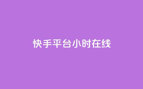 快手平台24小时在线,口碑最好的美容仪 - 快手24小时低价下单平台 彩虹云商城最新版 第1张 快手平台24小时在线,口碑最好的美容仪 - 快手24小时低价下单平台 彩虹云商城最新版 第1张