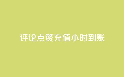 dy评论点赞充值24小时到账,快手流量推广网站 - 卡盟低价自助下单科技 子潇网络工作室 第1张 dy评论点赞充值24小时到账,快手流量推广网站 - 卡盟低价自助下单科技 子潇网络工作室 第1张