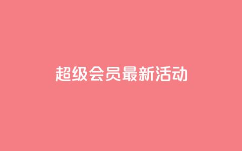 QQ超级会员最新活动,全网最低价稳定卡盟 - 快手评论区点赞下单 低价辅助发卡网 第1张 QQ超级会员最新活动,全网最低价稳定卡盟 - 快手评论区点赞下单 低价辅助发卡网 第1张